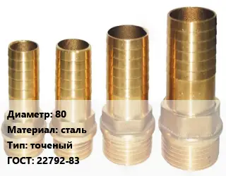 Штуцер 80 сталь точеный ГОСТ: 22792-83